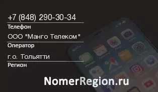 Кто звонил с 8482903034 - регион и оператор